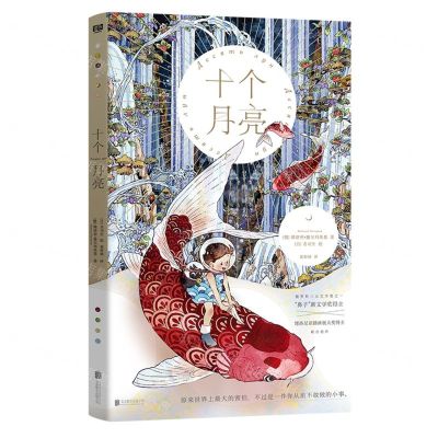 [N]十个月亮(精)-9787559669810