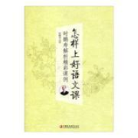 正版新书]怎样上好语文课——时鹏寿解析精彩课例时鹏寿97875499