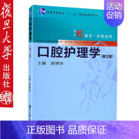 [正版]口腔护理学(第三版) 赵佛容 复旦大学出版社博学护理系列 第三次修订 内容丰富 专业特色 结构层次清晰 7873