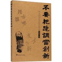 正版新书]不要把跑调当创新黄健生9787536263970