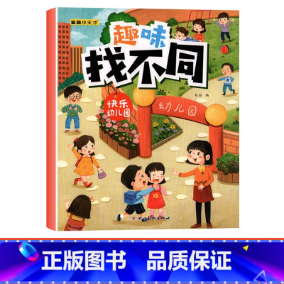 [单本]趣味找不同-快乐幼儿园 [正版]趣味找不同专注力注意力训练游戏书全套益智早教儿童3-4-5-6-7-8岁幼儿园图