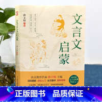 [全文翻译]文言文启蒙 [正版]文言文启蒙 漫画图解文言文经典快速入门图解轻松入门全文翻译通俗易懂小学生一二三四年级通用