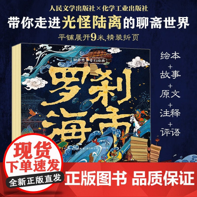 罗刹海市 蒲松龄 著 儿童文学