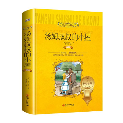正版新书]汤姆叔叔的小屋斯托夫人 廖春红9787548056454