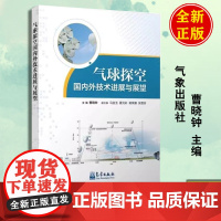 气球探空国内外技术进展与展望 曹晓钟高空气象观测人员气象出版社9787502976064正版书籍气候监测大气遥感探测新型