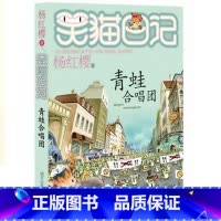 [正版]WG 青蛙合唱团 笑猫日记 杨红樱单本 6-12岁小学生 一二三四年级儿童文学 中小学生课外