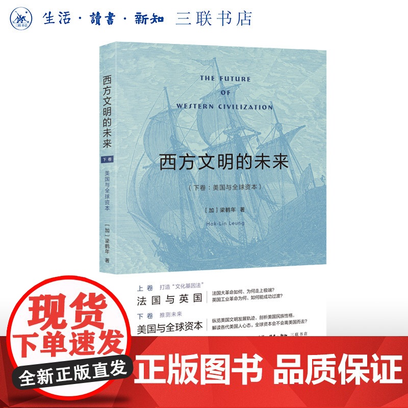 西方文明的未来 (下卷:美国与全球资本)探讨美国文明的特质和发展轨迹 梁鹤年著 三联书店店