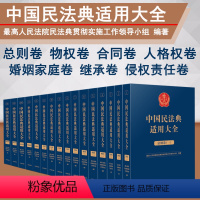 [正版]全7卷16册 2023新中国民法典适用大全法典卷 总则+物权+合同+人格权+婚姻家庭+继承+侵权责任 指导案例