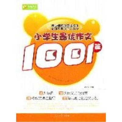 正版新书]小学生最优作文1001篇刘文芳 主编9787511203946