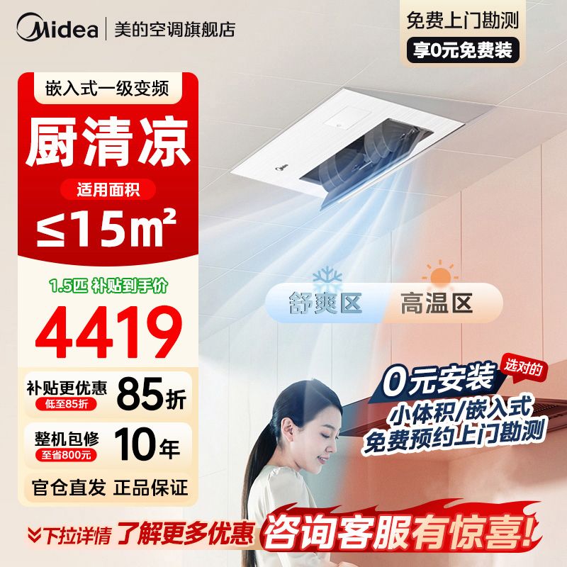 美的厨房空调家用厨房专用1.5匹厨清凉一级能效变频省电嵌入式集成吊顶防油烟厨房空调CKF-35FW/BN1Y-FG100