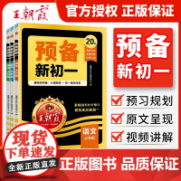 2025新版王朝霞预备新初一七年级上册语文数学英语人教版小升初暑假衔接教材课本预习笔记初中一年级基础知识新学期自测练习题