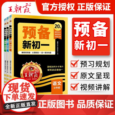 2025新版王朝霞预备新初一七年级上册语文数学英语人教版小升初暑假衔接教材课本预习笔记初中一年级基础知识新学期自测练习题