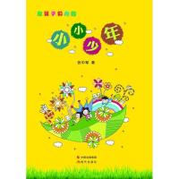 正版新书]小小少年张中军9787514339321