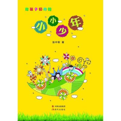正版新书]小小少年张中军9787514339321