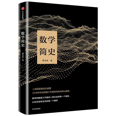 [M]数学简史-9787508679464