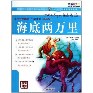 [M]海底两万里/分级阅读-9787104034506