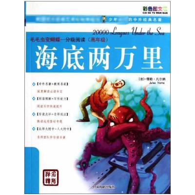 [M]海底两万里/分级阅读-9787104034506