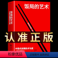 [正版]抖音同款饭局的艺术礼尚往来中国式应酬的术与道沟通智慧酒局为人处世职场敬酒办事的艺术是门学技术活说话技巧一本通