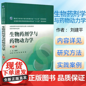 生物药剂学与药物动力学 第5版 刘建平 主编 配增值 药学类专业用 药学专业第八轮规划教材 9787117219228