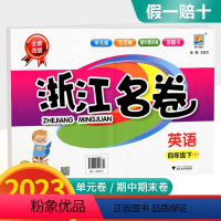 浙江名卷 四年级下册 英语 人教版 小学四年级 [正版]2023版浙江名卷四年级下册 英语人教版 小学生试卷同步专项训练