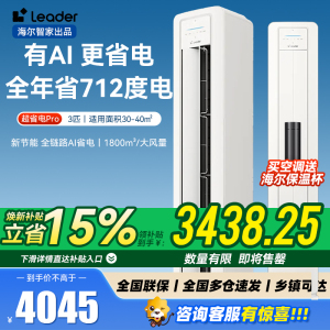 统帅(Leader)海尔空调 海尔智家出品 3匹超一级能效 变频空调立式 超省电Pro 懒人柜机KFR-72LW/LA2