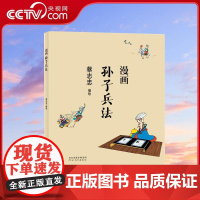 [央视网]蔡志忠漫画中国传统文化 漫画孙子兵法 儿童漫画中国传统文化丛书 通俗解读文化古籍 轻松领略经典魅力国学经典读