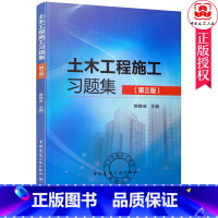 [正版]土木工程施工习题集 第三版 穆静波 适用于本专科的土木工程施工 建筑施工 建筑施工技术 建筑施工组织等课程中国