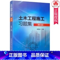 [正版]土木工程施工习题集 第三版 穆静波 适用于本专科的土木工程施工 建筑施工 建筑施工技术 建筑施工组织等课程中国