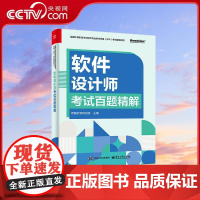 [央视网]软件设计师考试百题精解 20余年软考培训经验一书呈现 助你轻松过软件设计师考试 希赛软考研究院 WX