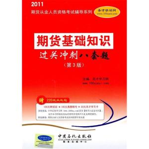 正版新书]期货基础知识过关冲刺八套题-第3版-赠220元大礼包本社
