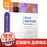 [正版新书]跨文化交际与沟通 许雷、吴石梅、杨易、钟欣、刘太伟、苏丹 清华大学出版社 英语文化交流高等职业教育教材