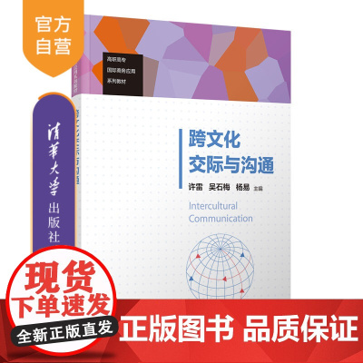 [正版新书]跨文化交际与沟通 许雷、吴石梅、杨易、钟欣、刘太伟、苏丹 清华大学出版社 英语文化交流高等职业教育教材