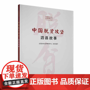 中国脱贫攻坚:泗县故事(中国脱贫攻坚县城故事丛书)