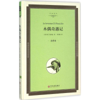 醉染图书木偶奇遇记9787519005290