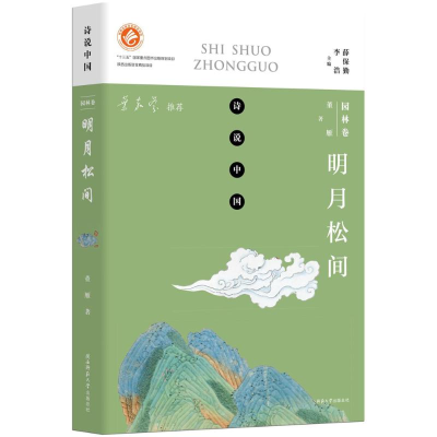 醉染图书明月松间9787561396049