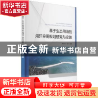正版 基于生态用海的海洋空间规划研究与实践 黄发明 海洋出版社