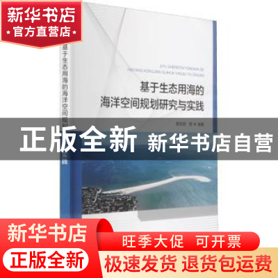 正版 基于生态用海的海洋空间规划研究与实践 黄发明 海洋出版社