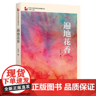 遍地花香(中国专业作家作品典藏文库·石钟山卷) 石钟山 中国文史出版社 正版书籍