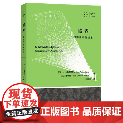 拜德雅人文丛书 临界:鲍德里亚访谈录 (法)让·鲍德里亚 上海社会科学院出版社