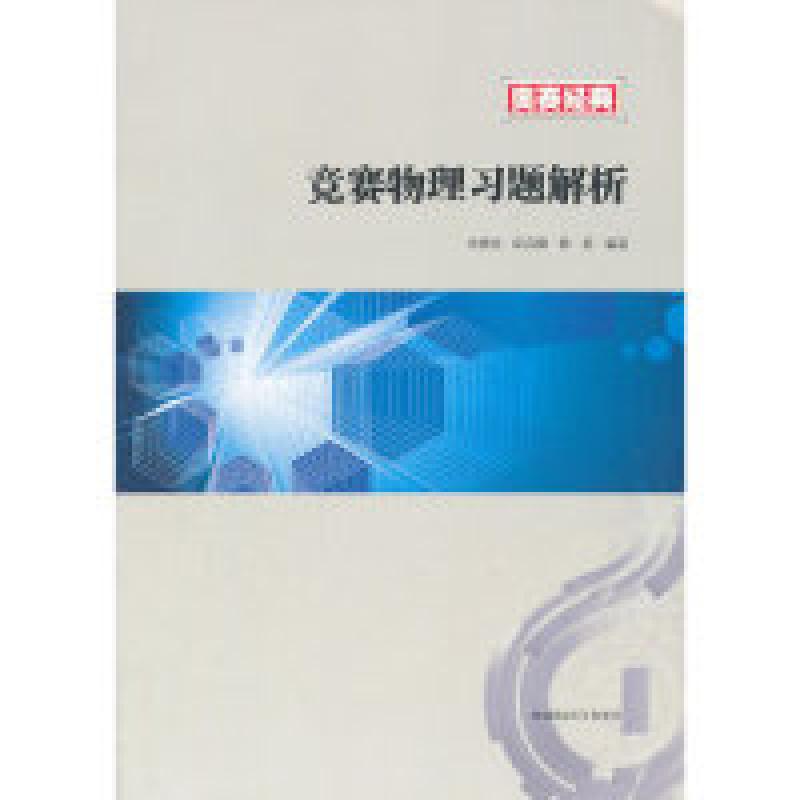 正版新书]奥赛经典竞赛物理习题解析宋善炎9787564809904