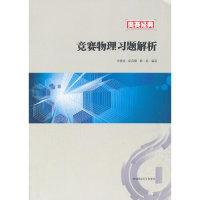 正版新书]奥赛经典竞赛物理习题解析宋善炎9787564809904