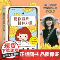 愿你温柔且有力量 小嘉啊 读书博主 果麦文化原创漫画故事集 关于成长与伤痛 爱与勇气 生活与自己 生活励志心理自助治愈书