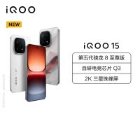 [手机] iQOO+V2505A 旷野 512G+12G iQOO 15 旷野 12GB+512GB 全网通5G手机 第五代骁龙8至尊版 自研电竞芯片Q3 2K三星珠峰屏