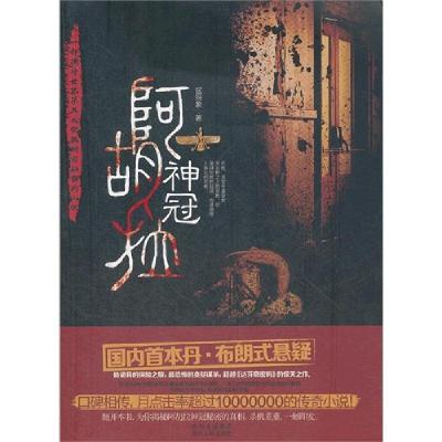 正版新书]阿胡拉神冠猛玛象9787221104373