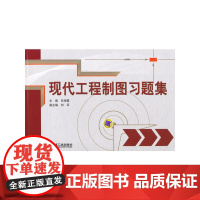 现代工程制图习题集
