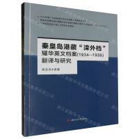 [N]秦皇岛港藏滦外档耀华英文档案<1934-1936>翻译与研究-9787564395735