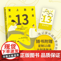 爱上跑步的13周 随书赠13周训练计划手账本 跑步快乐指南 慢跑有氧运动锻炼健身