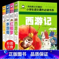 [正版]四大名著全套原著必读小学生版注音版西游记水浒传红楼梦三国演义一年级二小学生课外阅读书籍儿童故事书带拼音绘本漫画