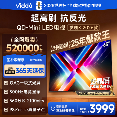 Vidda发现X 2026款65英寸 300Hz超高刷 墨晶屏QD-Mini LED 海信电视液晶家用65VX5Q