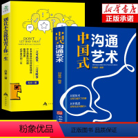 [正版]全2册别让不会说话害了你一生中国式沟通艺术书人际关系沟通的艺术技术方法中国式沟通智慧应酬交往书籍SF